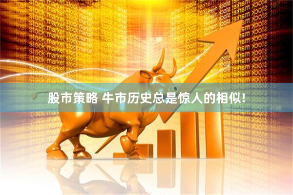 股市策略 牛市历史总是惊人的相似!