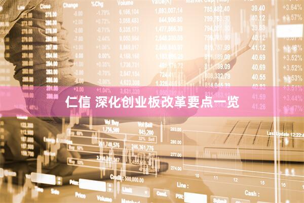仁信 深化创业板改革要点一览