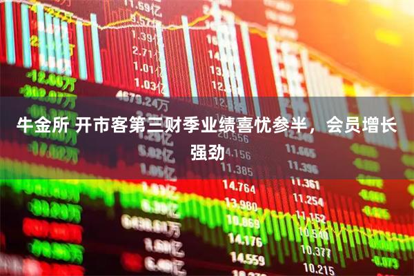牛金所 开市客第三财季业绩喜忧参半，会员增长强劲
