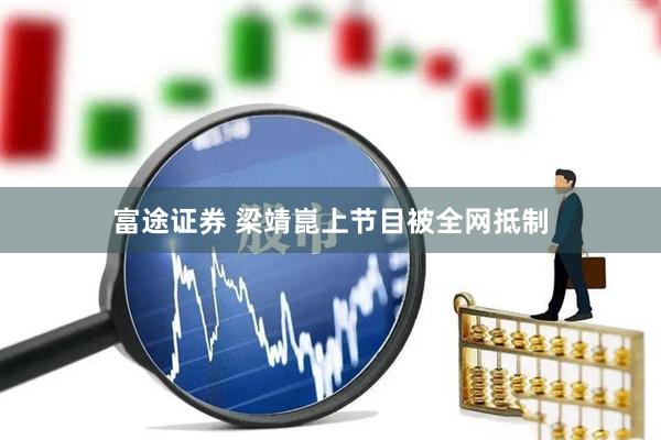 富途证券 梁靖崑上节目被全网抵制