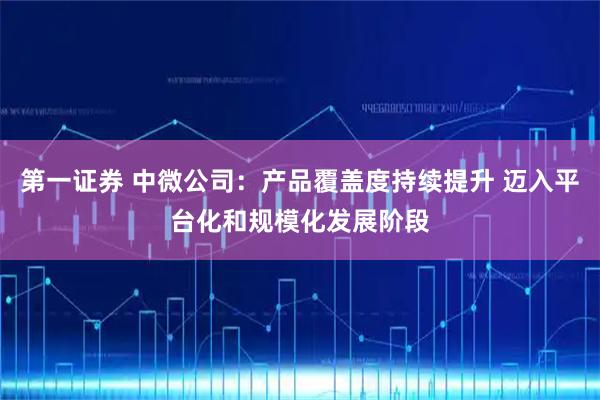 第一证券 中微公司：产品覆盖度持续提升 迈入平台化和规模化发展阶段