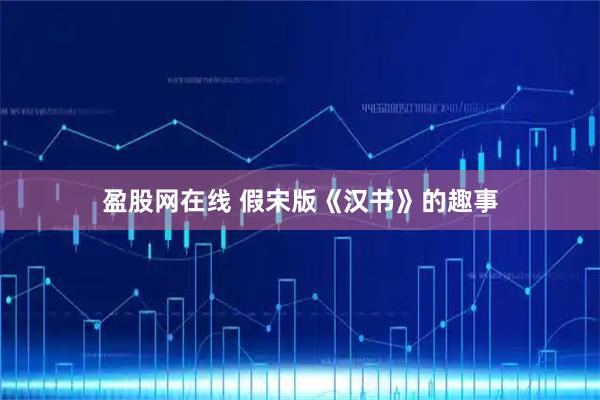 盈股网在线 假宋版《汉书》的趣事