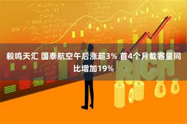 毅鸣天汇 国泰航空午后涨超3% 首4个月载客量同比增加19%