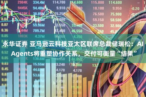 永华证券 亚马逊云科技亚太区联席总裁储瑞松：AI Agents将重塑协作关系，交付可衡量“结果”